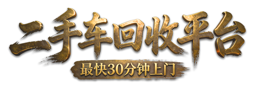 老杨车圈_同城二手车回收上门及免费价格评估平台